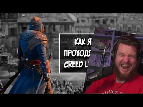 Видео: AC UNITY, НО НА 100%, Часть 1 | РЕАКЦИЯ НА SonnyK