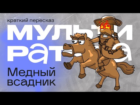 Видео: Мультиратура - Медный всадник ( премьера )