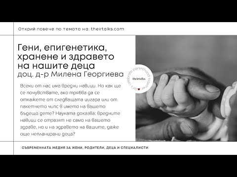 Видео: Гени, епигенетика, хранене и здравето на нашите деца | доц. д-р Милена Георгиева