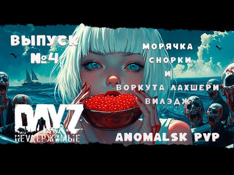 Видео: ВЫПУСК №4 ВОРКУТА ЛАХШЕРИ ВИЛЭДЖ  DayZ Неудержимые  ❤ Anomalsk PVP