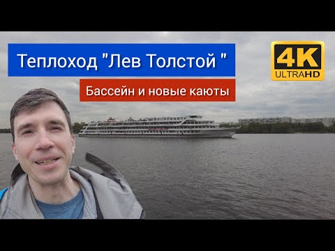 Видео: Нужен ли бассейн на теплоходе? Обзор комфорт-теплохода "Лев Толстой". Обновлены каюты!