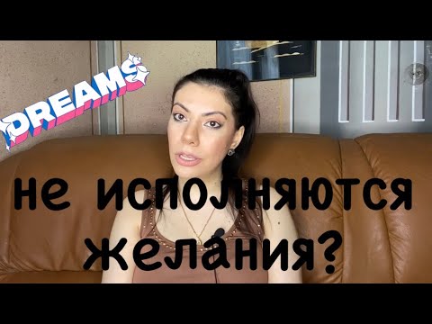 Видео: Желания не исполняются? Закон притяжения! Сила мысли!