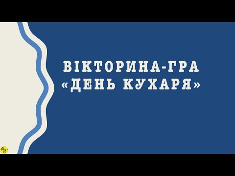 Видео: Гра вікторина "День кухаря".