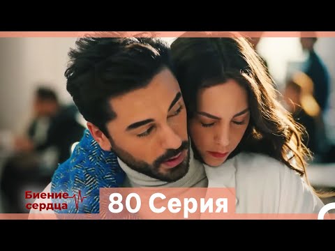 Видео: Биение Сердца 80 Cерия (Русский Дубляж)