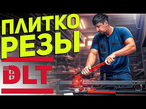 Видео: "Белорусские" плиткорезы DLT