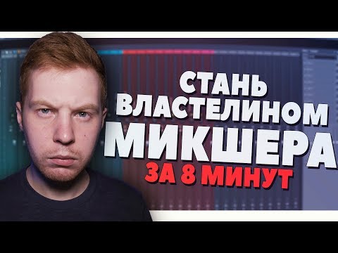 Видео: СТАНЬ МАСТЕРОМ МИКШЕРА FL STUDIO 20 ЗА 8 МИНУТ ВИДЕОУРОК