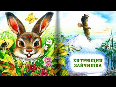 Видео: ХИТРЮЩИЙ ЗАЙЧИШКА |Николай Сладков| аудио сказка| Аудиосказки |Сказки на ночь|Слушать сказки онлайн