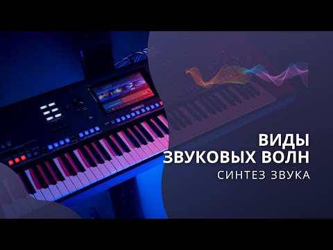 Видео: 📚 Виды звуковых волн (Sin, Tri, Sqr, Saw, Noise)