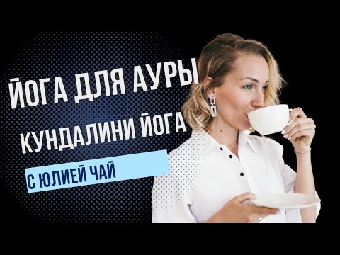 Видео: Кундалини йога для начинающих | Аура и иммунитет | 18 минут
