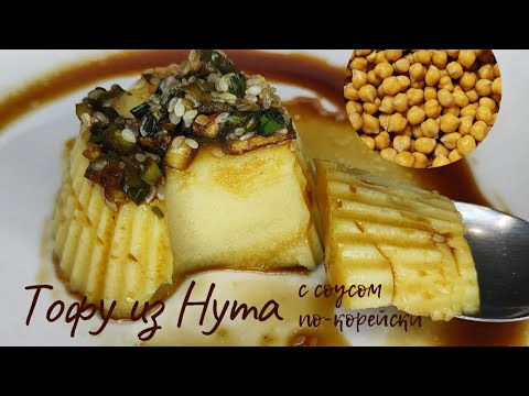 Видео: Тофу из Нута с Соусом по-корейски Рецепт Chickpeas Tofu Recipe 병아리콩 두부 만들기