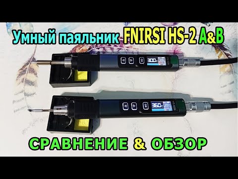 Видео: Цифровой электрический паяльник FNIRSI HS-02 A & B. Сравнение Правильный паяльник для пайки проводов