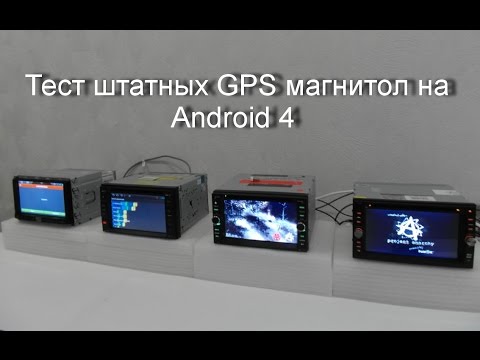 Видео: Штатные GPS магнитолы 2 DIN на Android 4. Большой тест навигационно-мультимедийных центров.