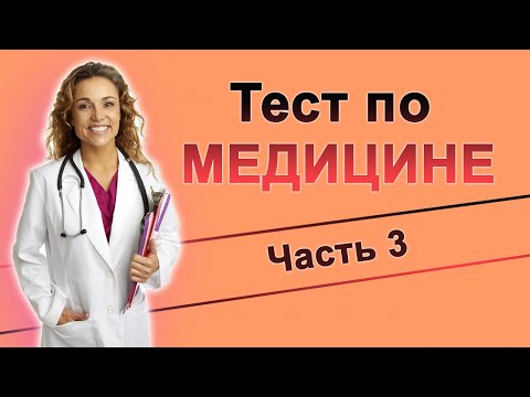 Видео: Тест по МЕДИЦИНЕ Часть 3. А ты хороший врач? Проверь себя!