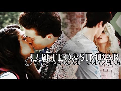 Видео: Luna+Matteo&Ambar+SimonllОбними меняllLUTTEO&SIMBAR