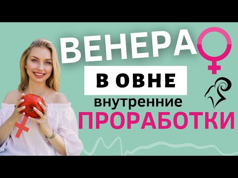 Видео: Венера в Овне в натальной карте | Проработка