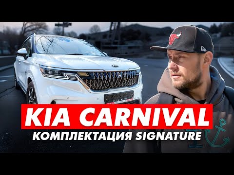 Видео: KIA CARNIVAL КОМПЛЕКТАЦИЯ SIGNATURE ОБЗОР АВТО #kiacarnival