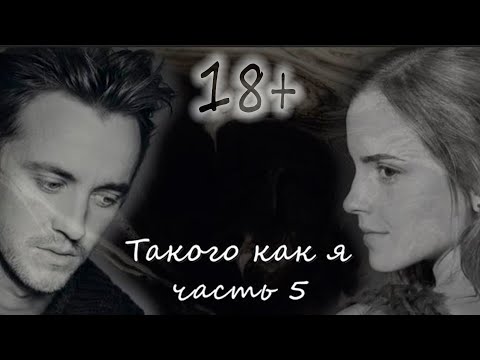 Видео: ОЗВУЧКА ФАНФИКА//ДРАМИОНА. ТАКОГО КАК Я. ЧАСТЬ 5