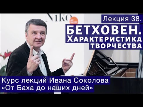 Видео: Лекция 38. Людвиг ван Бетховен. Общая характеристика. | Композитор Иван Соколов о музыке.