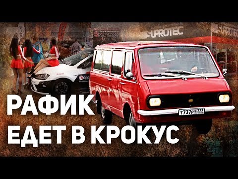 Видео: РАФ 2203 Живи! №13 За считанные дни доделали РАФ чтобы поехать в крокус на Интеравто Pro Автомобили