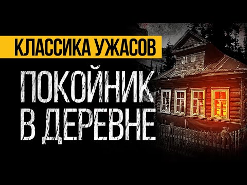 Видео: ЖУТКАЯ Страшная ИСТОРИЯ На Ночь Про Деревню, Которая СЕРЬЕЗНО НАПУГАЕТ ВАС! Мистика. Ужасы
