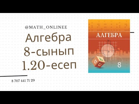 Видео: Алгебра 8 сынып 1.20 есеп