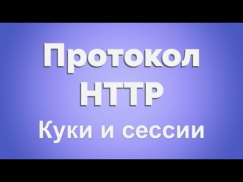 Видео: HTTP протокол для Java-разработчика. Часть 2. Куки и сессии. Примеры на Java Spring Bean.