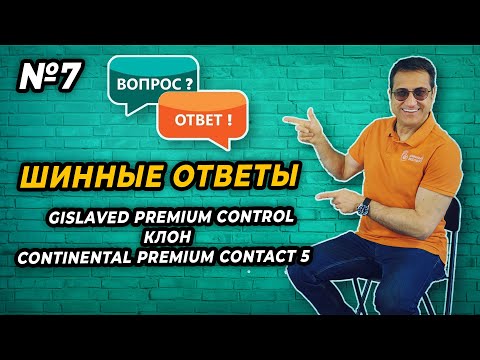 Видео: Gislaved Premium Control - новая жизнь Continental Premium Contact 5