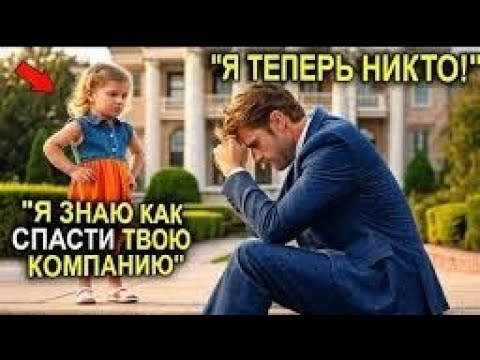 Видео: Девочка Услышала, Как Охранники Шепчутся По-Китайски, И Прошептала Миллионеру: “Не Садись В Машину…”