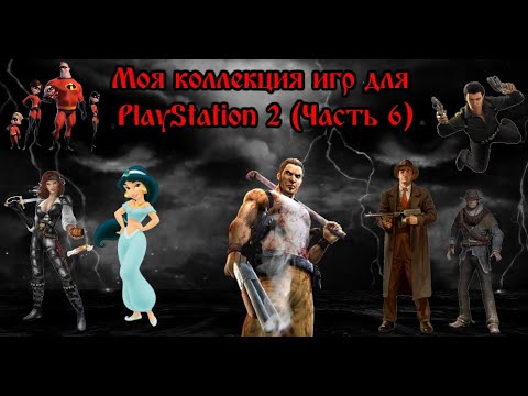 Видео: Моя коллекция игр на PlayStation 2 (часть 6)