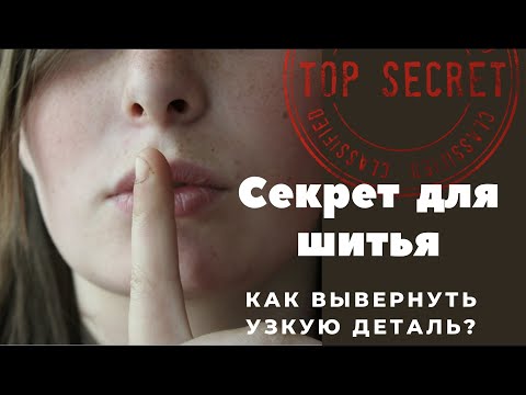 Видео: СЕКРЕТ для шитья! Как вывернуть узкую деталь?!