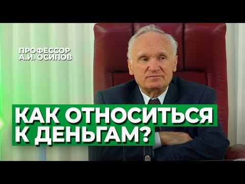 Видео: Деньги. (Деньги зло? Отношение к деньгам. Богатство и деньги. Деньги это…) — Осипов А.И.