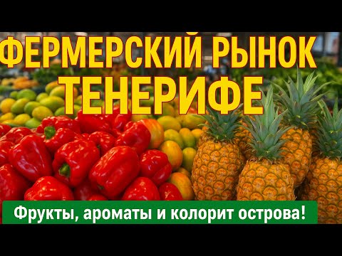 Видео: Тенерифе фермерский рынок