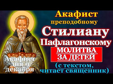 Видео: Молитва за детей, Акафист святому преподобному Стилиану Пафлагонскому о здравии детей, за сына, дочь