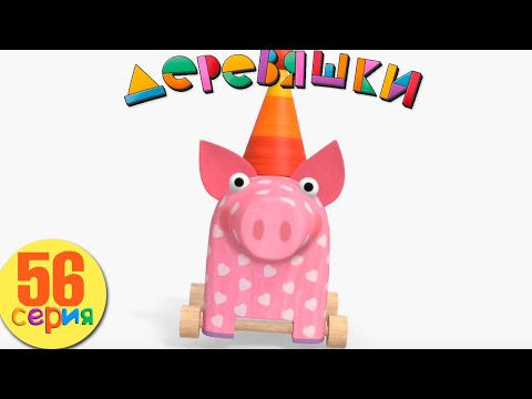 Видео: Деревяшки — Хрю или Ду-Ду — Серия 56