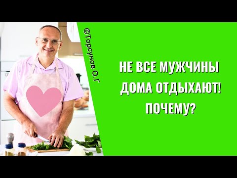 Видео: Не все мужчины дома отдыхают! Почему? Торсунов лекции
