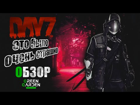 Видео: DAYZ PVE | ОБЗОР GREEN GARDEN PROJECT | DayZ PVE | ЭТО ОЧЕНЬ СТРАШНО (DayZ Standalone)