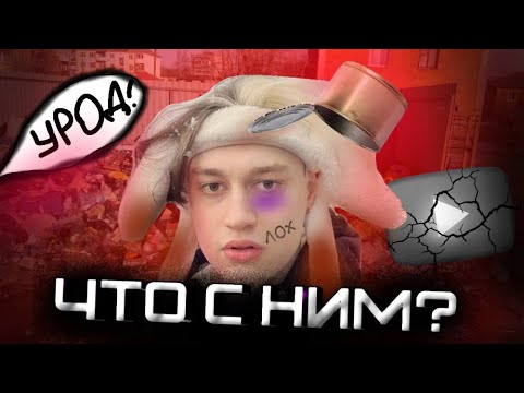 Видео: НИКОГЛАЙ - ЧТО С НИМ СТАЛО ?!