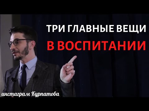 Видео: Три важные вещи в воспитании в современном мире, А.В. Курпатов