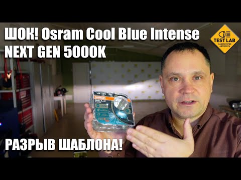 Видео: ШОК! Osram Cool Blue Intense NEXT GEN vs Osram Original H7: Кто Ярче? Результат Вас Удивит!