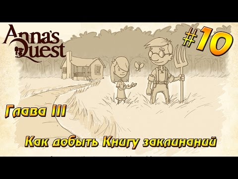 Видео: Anna's Quest прохождение #10 Глава III - Как добыть книгу заклинаний