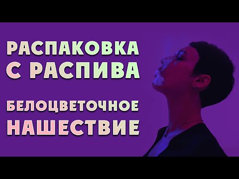 Видео: Распаковка с распива, турецкая ниша за оверпрайс 🤬