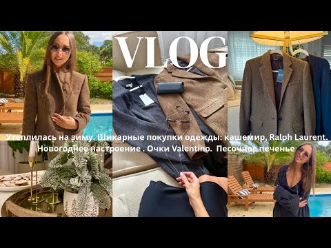 Видео: VLOG: шикарные покупки 🤎 Кашемир, Ralph Lauren, очки Valentino | Во Флориде зима | Песочное печенье 