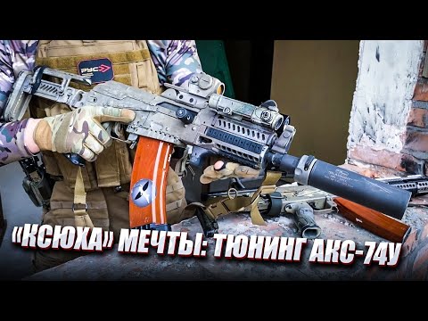 Видео: "КСЮХА" МЕЧТЫ: ТЮНИНГ АКС-74У