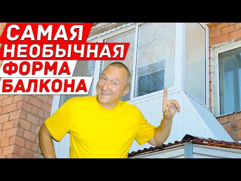 Видео: Самая Необычная форма Балкона после Ремонта. Заявка на Достопримечательность Города.