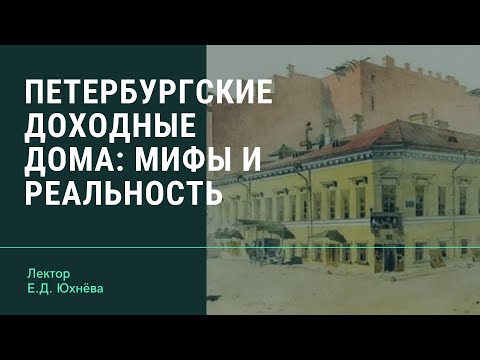 Видео: Е.Д. Юхнёва "Петербургские доходные дома: мифы и реальность"