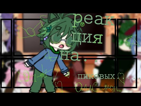 Видео: Реакция на пиковых..... Ужс .. #реакциянапиковых#ужасссс