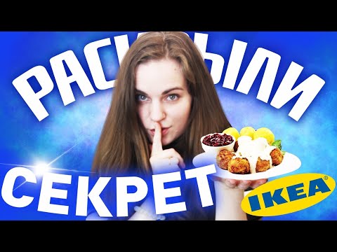 Видео: РАСКРЫЛИ СЕКРЕТ ФРИКАДЕЛЕК ИЗ ИКЕА