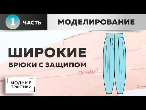 Видео: Возвращаемся к теме летних брюк. Шьем комфортные широкие брюки с защипом. Часть 1. Моделирование.