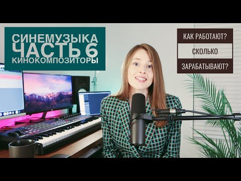 Видео: Синемузыка. Часть 6. Кинокомпозиторы. Как они работают и сколько зарабатывают