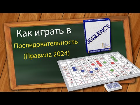 Видео: Как играть в Последовательность (Правила 2024)